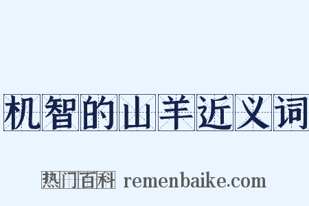机智的山羊近义词是什么意思的图片